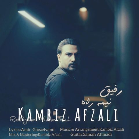 دانلود آهنگ کامبیز افضلی رفیق نیمه راه